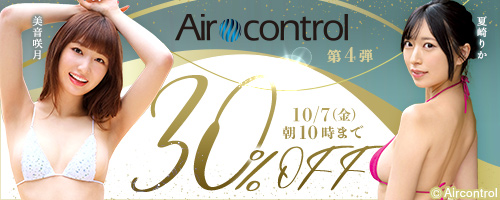 Aircontrol30％OFF第4弾