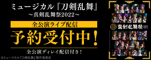 ミュージカル『刀剣乱舞』 ～真剣乱舞祭2022～