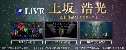 HORIZON ～宇宙の果てにあるもの HAYABUSA2-RETURN TO THE UNIVERSE- HAYABUSA2 ~REBORN