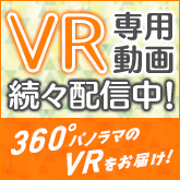VR専用動画を続々配信中！