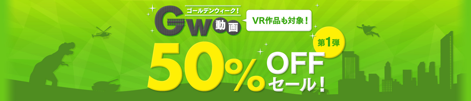 GW 動画50%OFFセール！VR作品も対象！第1弾