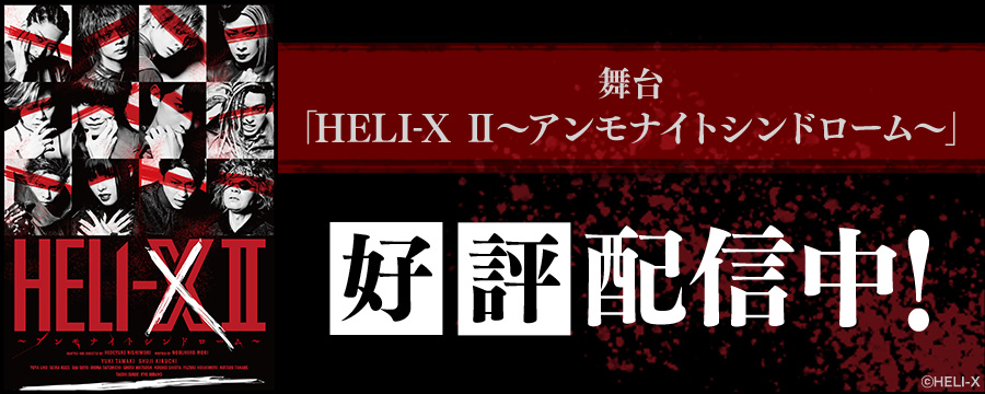 舞台「HELI-X II～アンモナイトシンドローム～」
