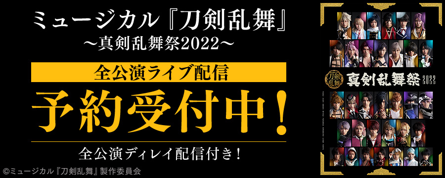 ミュージカル『刀剣乱舞』 ～真剣乱舞祭2022～