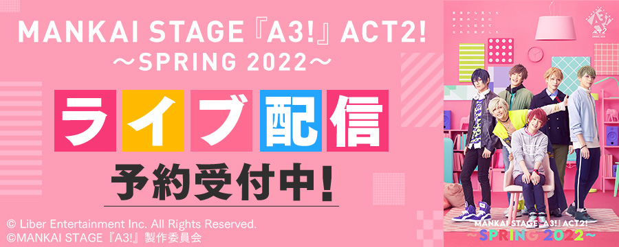 MANKAI STAGE『A3!』ACT2! ～SPRING 2022～