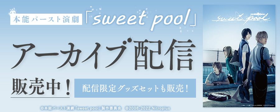本能バースト演劇「sweet pool」
