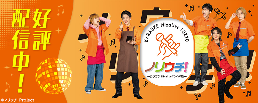 ノリウチ！～カラオケ Mixalive TOKYO店～