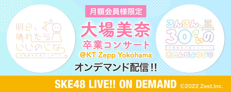 「大場美奈卒業コンサート＠KT Zepp Yokohama Day2、Day3」