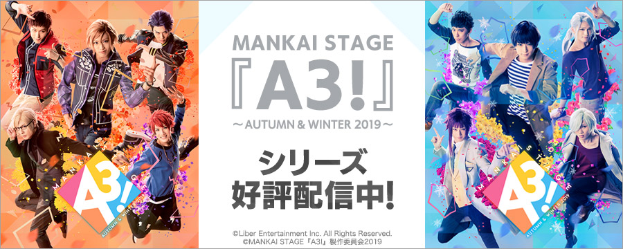 MANKAI STAGE『A3！』～AUTUMN ＆ WINTER 2019～