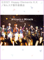 【ライブ配信】『あんさんぶるスターズ！THE STAGE』-Witness of Miracle-