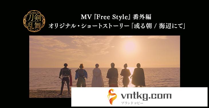 MV『Free Style』番外編 オリジナル・ショートストーリー「或る朝 / 海辺にて」 