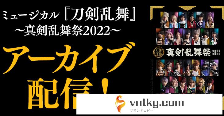 ミュージカル『刀剣乱舞』 ～真剣乱舞祭2022～ アーカイブ配信！