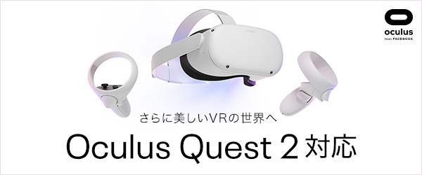 Oculus Quest 2対応 さらに美しいVRの世界へ