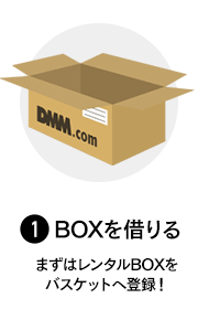 1.BOXを借りる まずはレンタルBOXをバスケットへ登録！