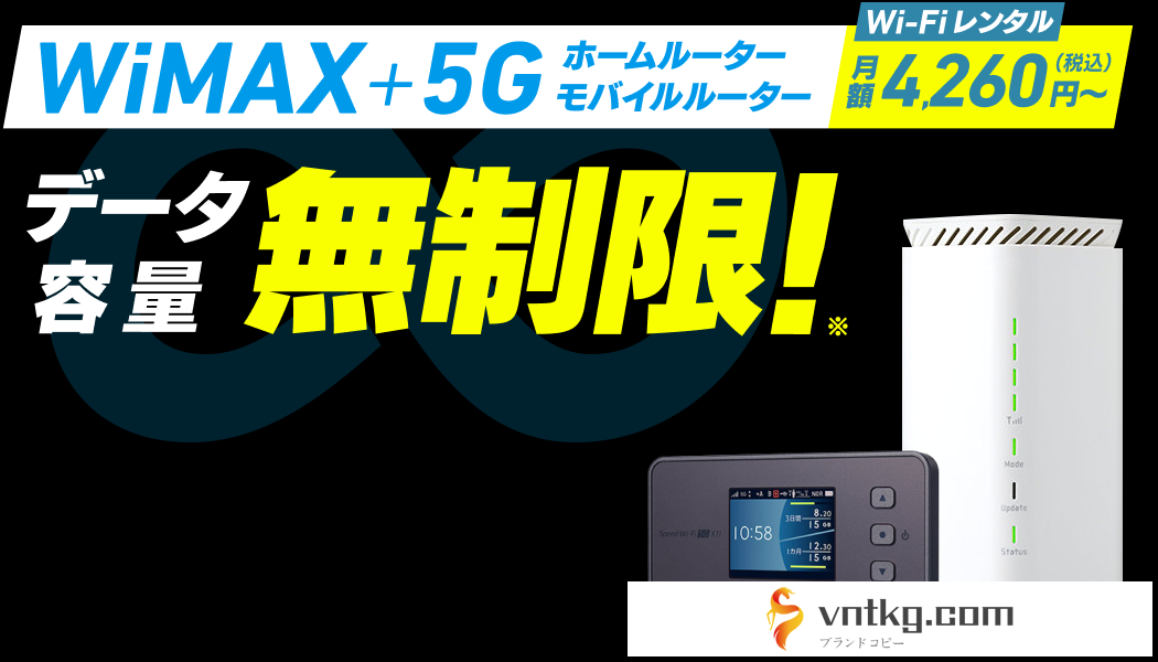 WiMAX5G データ容量無制限！
