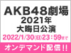 AKB48 LIVE!! ON DEMANDにて、AKB48劇場2021年大晦日公演の実施が決定！