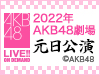 AKB48 LIVE!! ON DEMANDにて、2022年AKB48劇場元日公演の実施が決定！