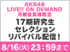 【月額見放題会員様限定】AKB48 17期研究生セレクションリバイバル配信決定！