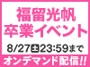 AKB48 LIVE!! ON DEMANDにて、福留光帆 卒業イベントの実施が決定！