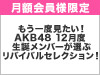 【AKB48 LIVE!! ON DEMAND月額会員様限定】もう一度見たい！AKB48 12月度 生誕メンバーが選ぶリバイバルセレクション！