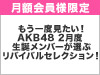 【AKB48 LIVE!! ON DEMAND月額会員様限定】もう一度見たい！AKB48 2月度 生誕メンバーが選ぶリバイバルセレクション！