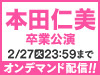 AKB48 LIVE!! ON DEMANDにて本田仁美 卒業公演の配信が決定！