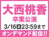 AKB48 LIVE!! ON DEMANDにて大西桃香 卒業公演の配信が決定！