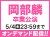 AKB48 LIVE!! ON DEMANDにて岡部麟 卒業公演の模様をオンデマンド配信！