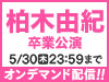 AKB48 LIVE!! ON DEMANDにて柏木由紀 卒業公演の模様をオンデマンド配信！