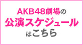 AKB48劇場の公演スケジュールはこちら