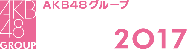 AKB48グループリクエストアワー セットリストベスト100  2017