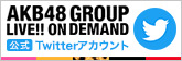 AKB48 GROUP LIVE!! ON DEMAND 公式Xアカウント