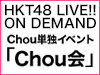 Chou単独イベント「Chou会」の模様をオンデマンド配信！