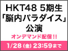 HKT48 5期生「脳内パラダイス」公演の模様をオンデマンド配信！