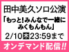 田中美久ソロ公演「もっと！みんなで一緒にみくもんもん」の模様をオンデマンド配信！