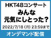 「HKT48コンサート みんな 元気にしとった？」オンデマンド配信決定！