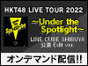 「HKT48 LIVE TOUR 2022 ～Under the Spotlight～ LINE CUBE SHIBUYA公演 Edit ver.」のオンデマンド配信が決定！