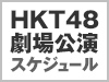 HKT48 LIVE!! ON DEMANDの配信スケジュールはこちら！