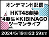 「HKT48 4期生×KIBINAGO ツーマンライブ」の模様をオンデマンド配信！