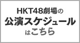 HKT48劇場の公演スケジュールはこちら