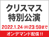 「クリスマス特別公演」の模様をNGT48 LIVE!! ON DEMANDにてオンデマンド配信！ 