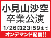 「小見山沙空 卒業公演」の模様をNGT48 LIVE!! ON DEMANDにてオンデマンド配信！ 