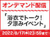 「浴衣でトーク！夕涼みイベント」の模様をNGT48 LIVE!! ON DEMANDにてオンデマンド配信！ 