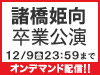 「諸橋姫向 卒業公演」の模様をNGT48 LIVE!! ON DEMANDにてオンデマンド配信！ 