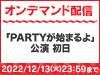 3期研究生「PARTYが始まるよ」公演 初日の模様をNGT48 LIVE!! ON DEMANDにてオンデマンド配信！ 