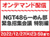 NGT48らーめん部 緊急招集会議 特別編の模様をNGT48 LIVE!! ON DEMANDにてオンデマンド配信！ 