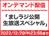「ましラジ公開生放送スペシャル」の模様をNGT48 LIVE!! ON DEMANDにてオンデマンド配信！ 