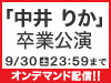 「中井  りか」卒業公演の模様をNGT48 LIVE!! ON DEMANDにてオンデマンド配信！