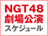NGT48 LIVE!! ON DEMANDの配信スケジュールはこちら！