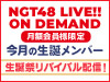 【NGT48 LIVE!! ON DEMAND月額会員様限定】4月生誕 清司麗菜＆水津菜月の生誕祭リバイバル配信！