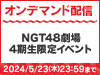 2024年4月23日（火）17:00より「NGT48劇場 4期生限定イベント」の模様をNGT48 LIVE!! ON DEMANDにてオンデマンド配信！